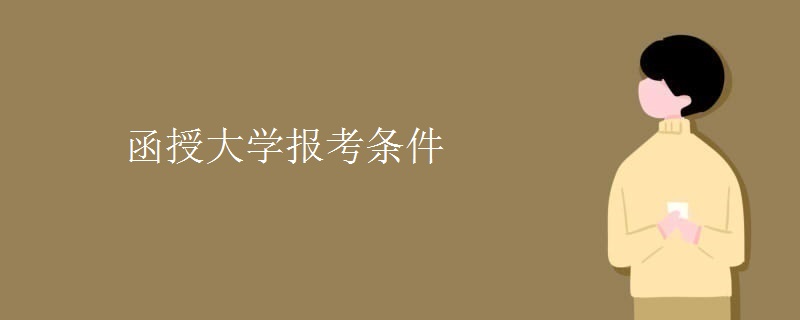 函授大学报考条件