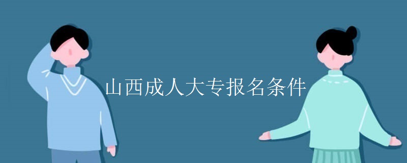 山西成人大专报名条件