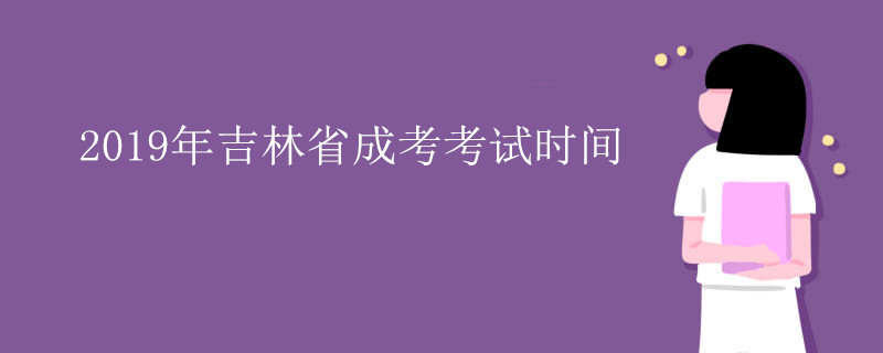 2019年吉林省成考考试时间.jpg