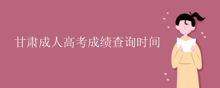 甘肃成人高考成绩查询时间