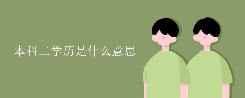 本科二学历是什么意思