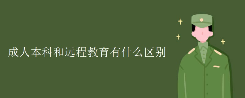 成人本科和远程教育有什么区别