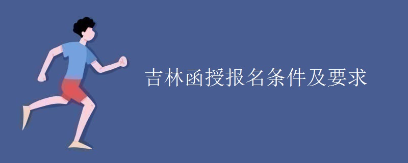 吉林函授报名条件及要求