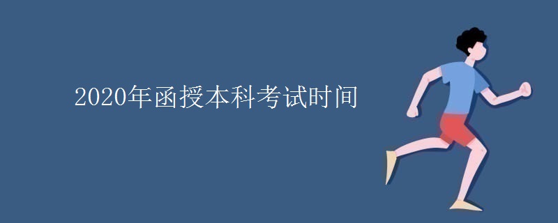 2020年函授本科考试时间