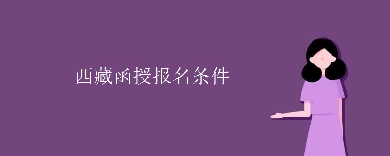 西藏函授报名条件