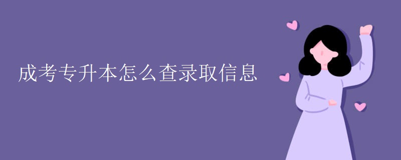 成考专升本怎么查录取信息