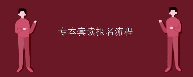 专本套读报名流程