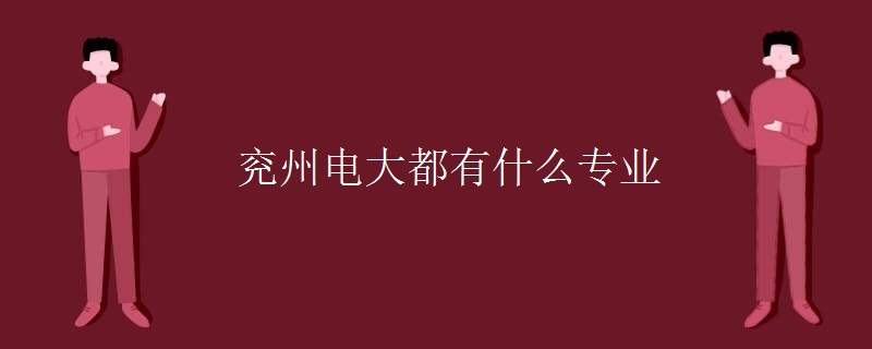 兖州电大都有什么专业