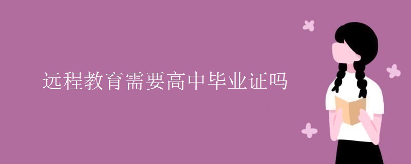 远程教育需要高中毕业证吗