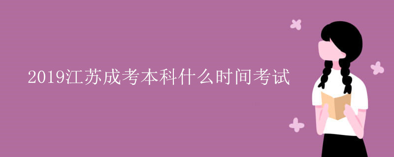 2019江苏成考本科什么时间考试