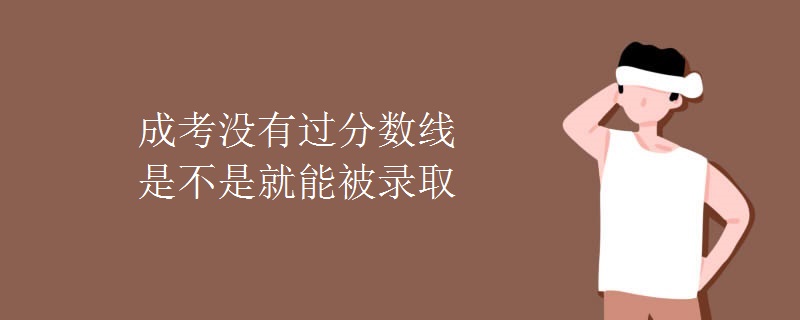 成考没有过分数线是不是就能被录取