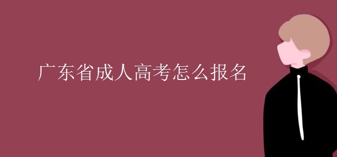 广东省成人高考怎么报名