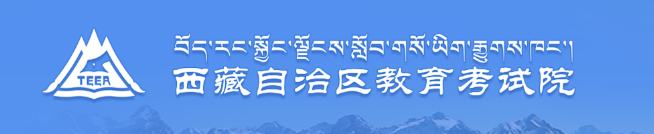 西藏2020年成考成绩怎么查