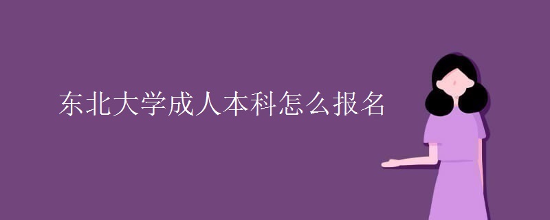 东北大学成人本科怎么报名