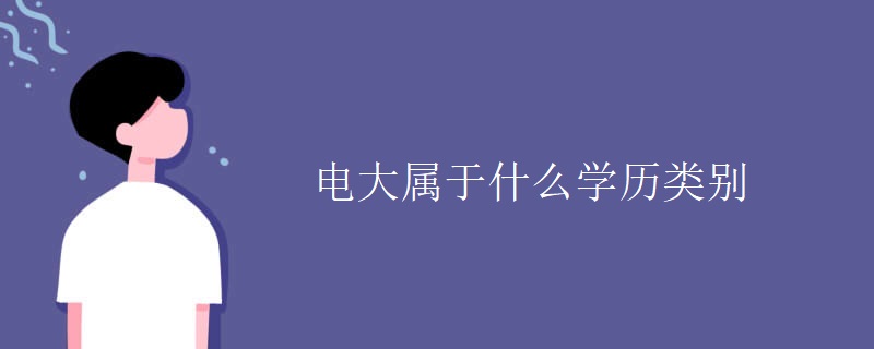 电大属于什么学历类别