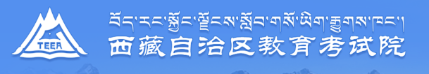 西藏成人高考成绩查询入口