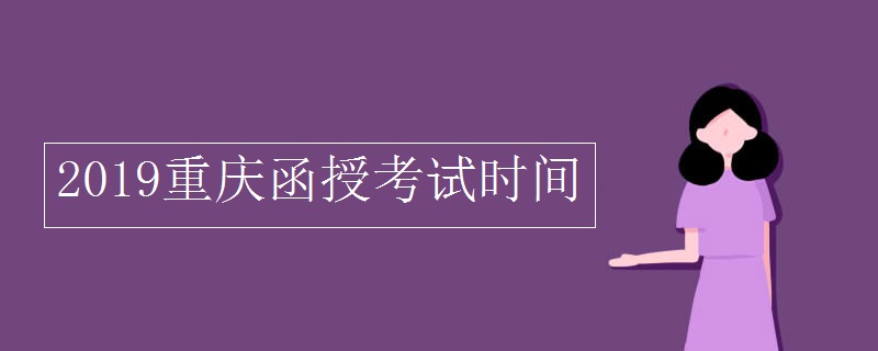 2019重庆函授考试时间