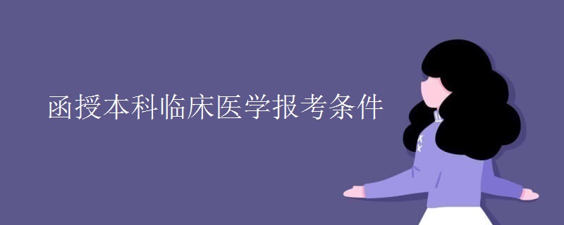 函授本科临床医学报考条件