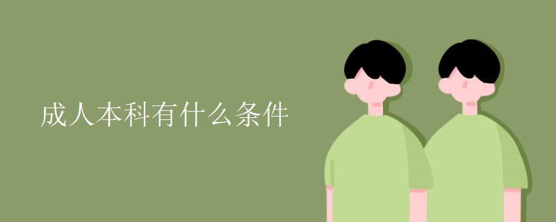 成人本科有什么条件