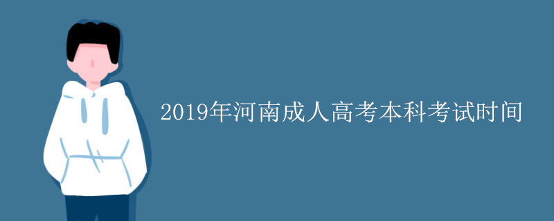 2019年河南成人高考本科考试时间