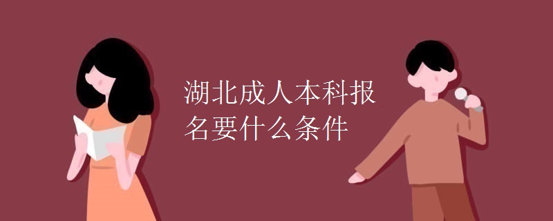 湖北成人本科报名要什么条件