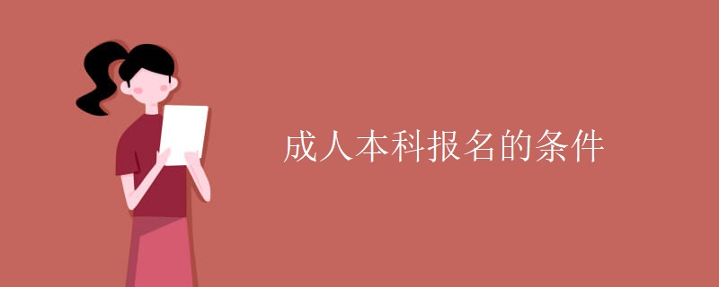 成人本科报名的条件