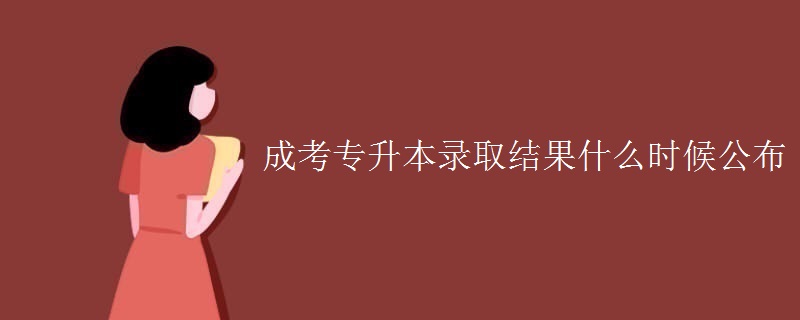 成考专升本录取结果什么时候公布