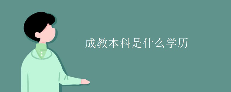 成教本科是什么学历