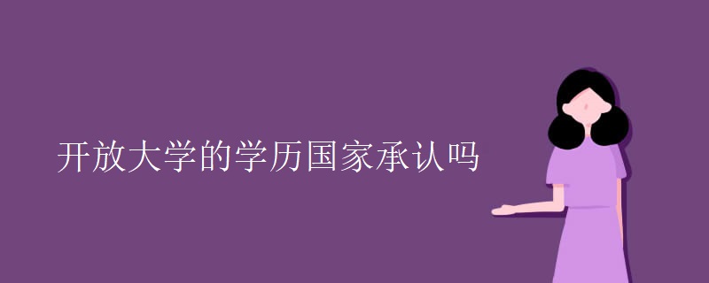 开放大学的学历国家承认吗