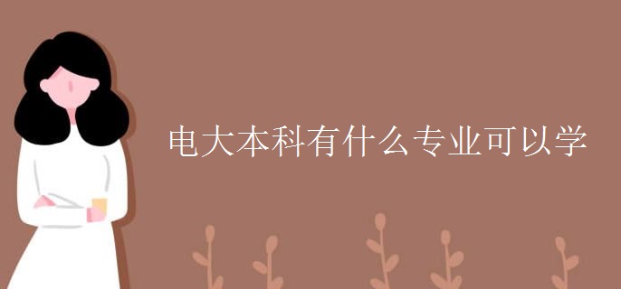 电大本科有什么专业可以学