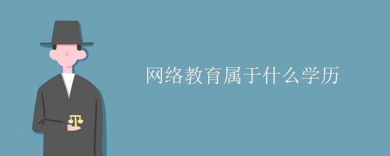 网络教育属于什么学历