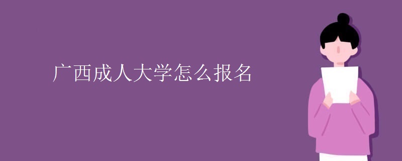 广西成人大学怎么报名