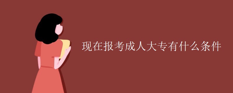 现在报考成人大专有什么条件