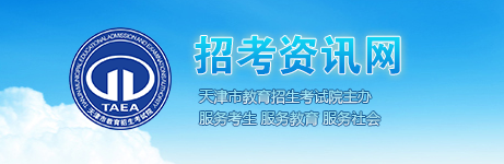 2020年天津成考录取查询入口