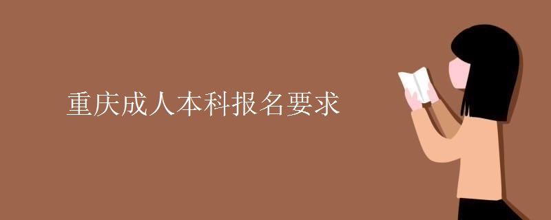 重庆成人本科报名要求