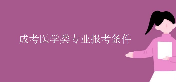 成考医学类专业报考条件