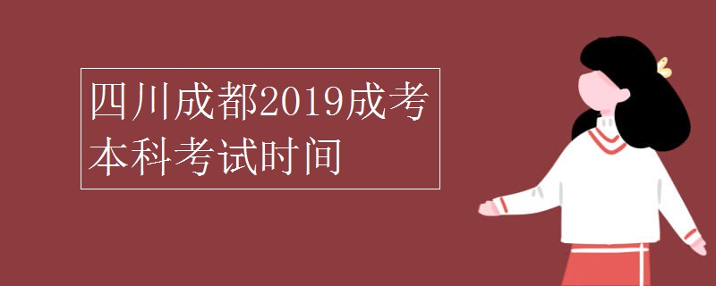 四川成都2019成考本科考试时间