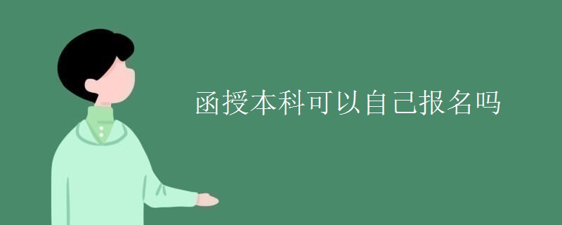 函授本科可以自己报名吗