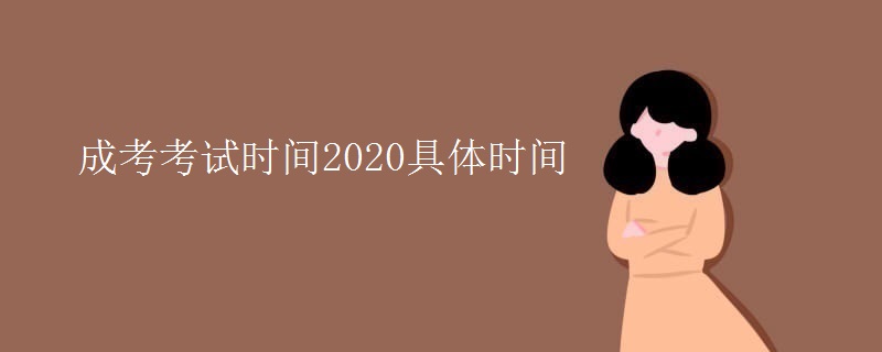 成考考试时间2020具体时间