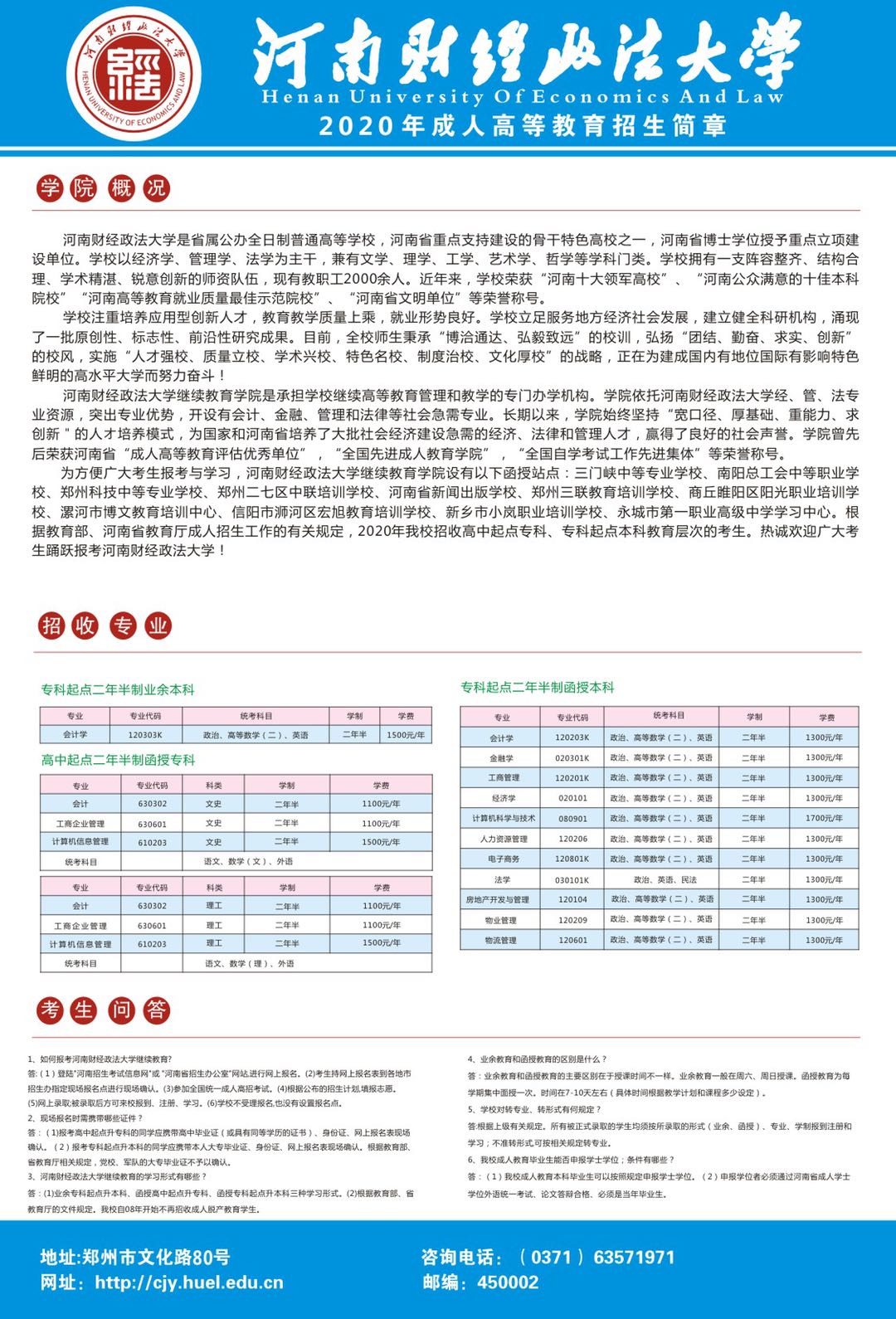 河南财经政法大学2020年成人高考招生简章