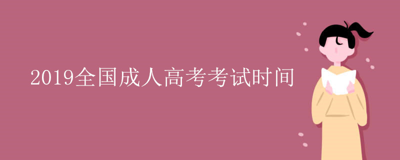 2019全国成人高考考试时间