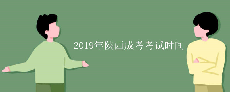 2019年陕西成考考试时间