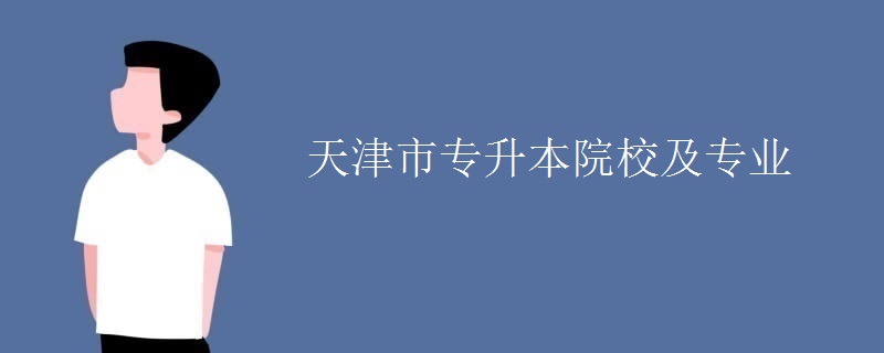 天津市专升本院校及专业