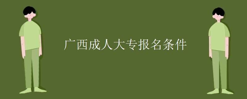 广西成人大专报名条件