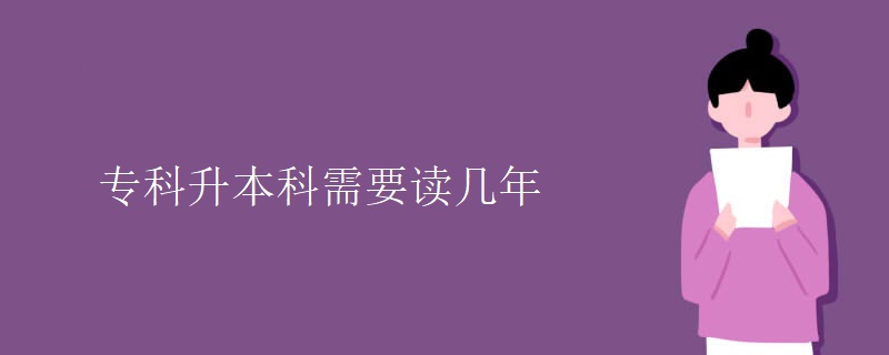 专科升本科需要读几年