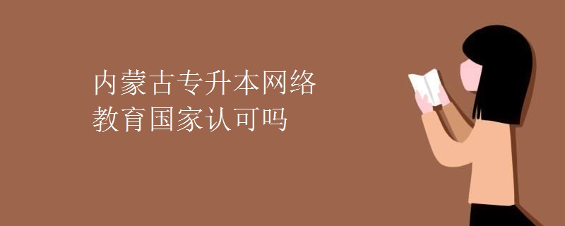 内蒙古专升本网络教育国家认可吗