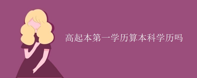 高起本第一学历算本科学历吗