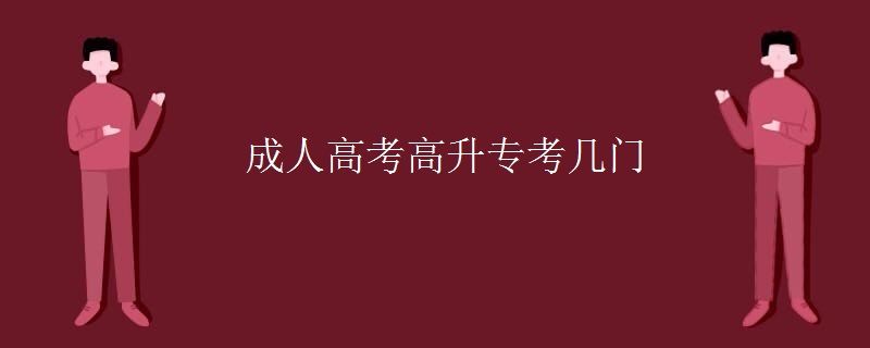 成人高考高升专考几门