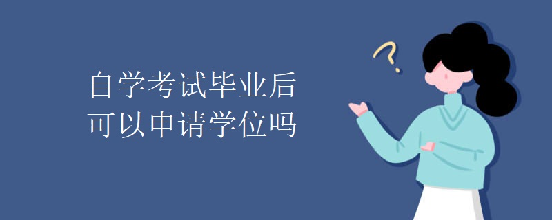 自学考试毕业后可以申请学位吗