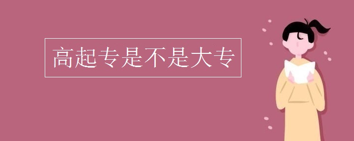 高起专是不是大专